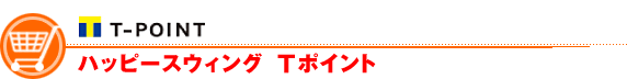 ハッピースウィング Tポイント ハッピースウィング Tポイント