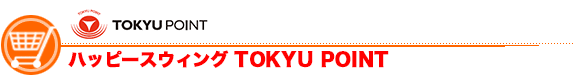 ハッピースウィング TOKYU POINT ハッピースウィング TOKYU POINT
