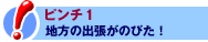 ピンチ1 地方の出張がのびた!